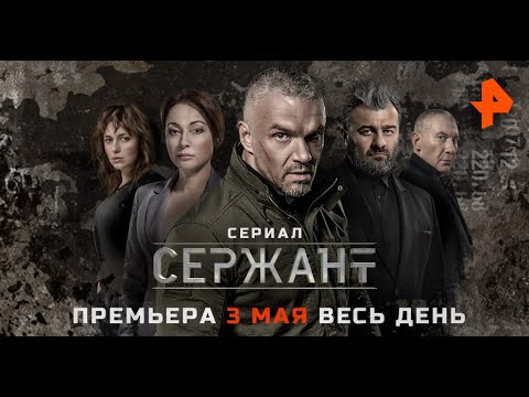 СЕРЖАНТ | СЕРИЯ 1 - Russische Serie | Russisches Fernsehen ...